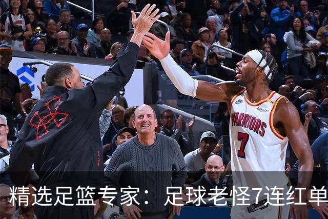精选足篮专家：足球老怪7连红单日6中6 鲁跃6连红