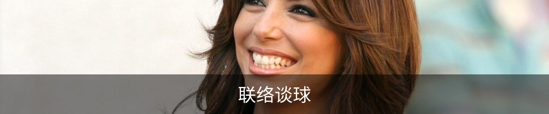 联络谈球