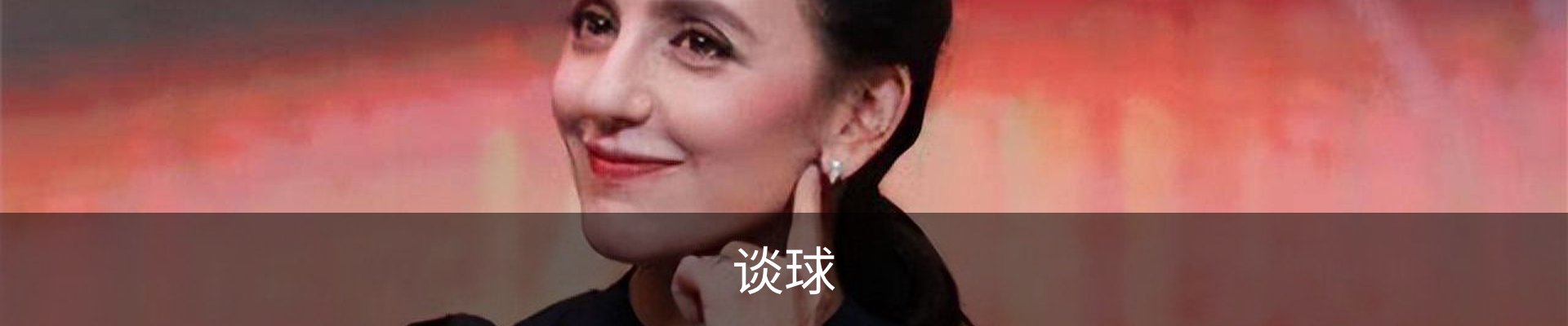 谈球